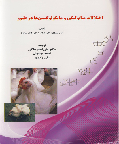 اختلالات متابولیکی و مایکوتوکسین‌ها در طیور